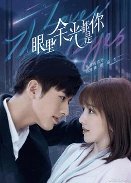 98色花堂《眼里余光都是你》免费在线观看