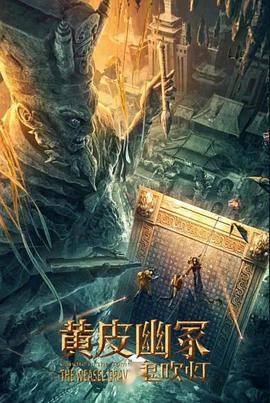 91黑料网《黄皮幽冢》免费在线观看