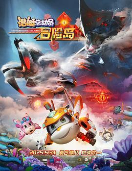 99精品视频《潜艇总动员：冒险岛》免费在线观看