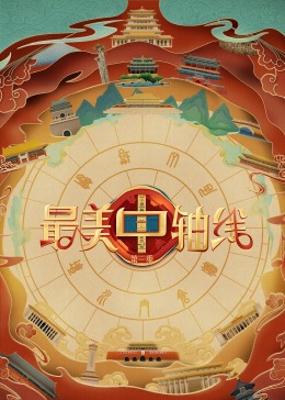 98色花堂《最美中轴线 第三季》免费在线观看