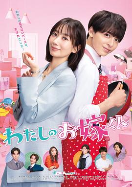 98色花堂《我的媳夫 わたしのお嫁くん》免费在线观看