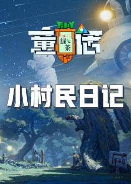 99精品视频《童话》免费在线观看