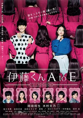 98色花堂《伊藤君A到E》免费在线观看