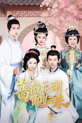 91黑料网《蔷薇花谢即归来》免费在线观看