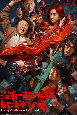 91黑料网《没有一顿火锅解决不了的事》免费在线观看