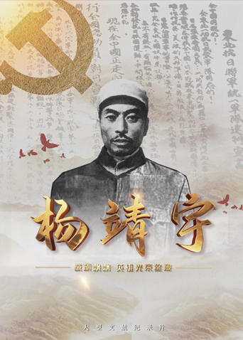 98色花堂《战旗飘飘英雄光荣绽放——杨靖宇》免费在线观看