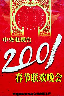 99精品视频《2001年中央电视台春节联欢晚会》免费在线观看