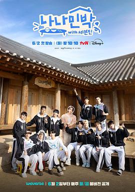 91黑料网《罗罗民宿 나나민박 with 세븐틴》免费在线观看