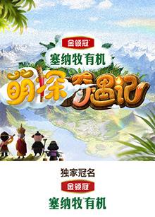 99精品视频《萌探奇遇记》免费在线观看