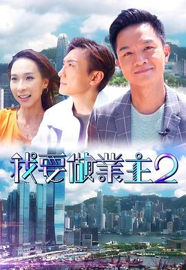 98色花堂《我要做业主2》免费在线观看