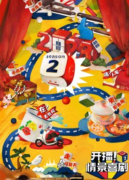 99精品视频《开播！情景喜剧 第二季》免费在线观看