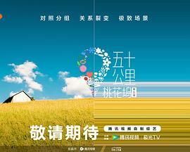 98色花堂《五十公里桃花坞 第五季》免费在线观看