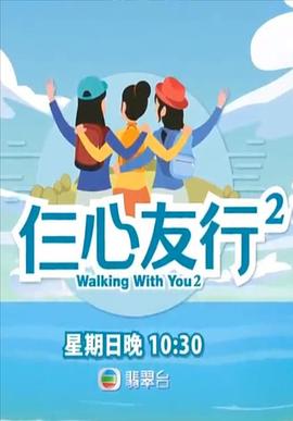 99精品视频《仨心友行2》免费在线观看