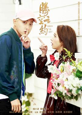 91黑料网《腾空之约》免费在线观看