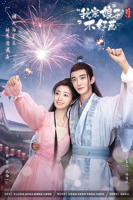 91黑料网《我家娘子惹不起》免费在线观看