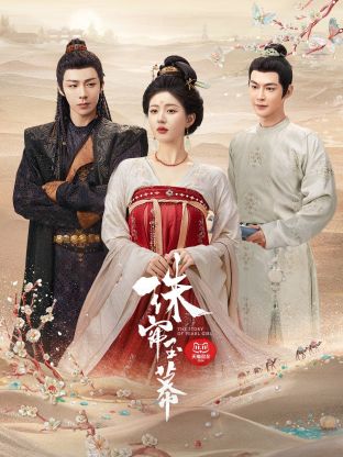 91黑料网《珠帘玉幕》免费在线观看