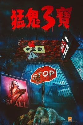 98色花堂《猛鬼3宝》免费在线观看