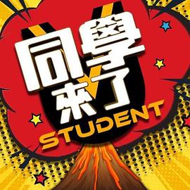 98色花堂《同学来了》免费在线观看