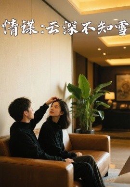 98色花堂《情谋：云深不知雪》免费在线观看
