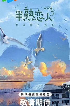 99精品视频《半熟恋人第三季》免费在线观看
