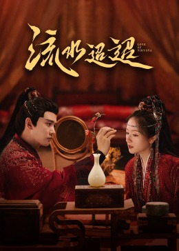 91黑料网《流水迢迢》免费在线观看