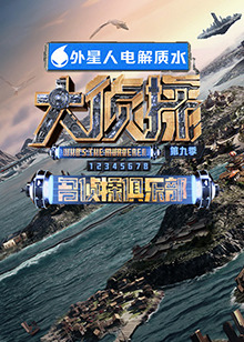 99精品视频《大侦探 第九季》免费在线观看