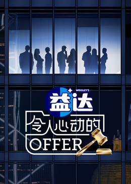 99精品视频《令人心动的offer 第六季》免费在线观看