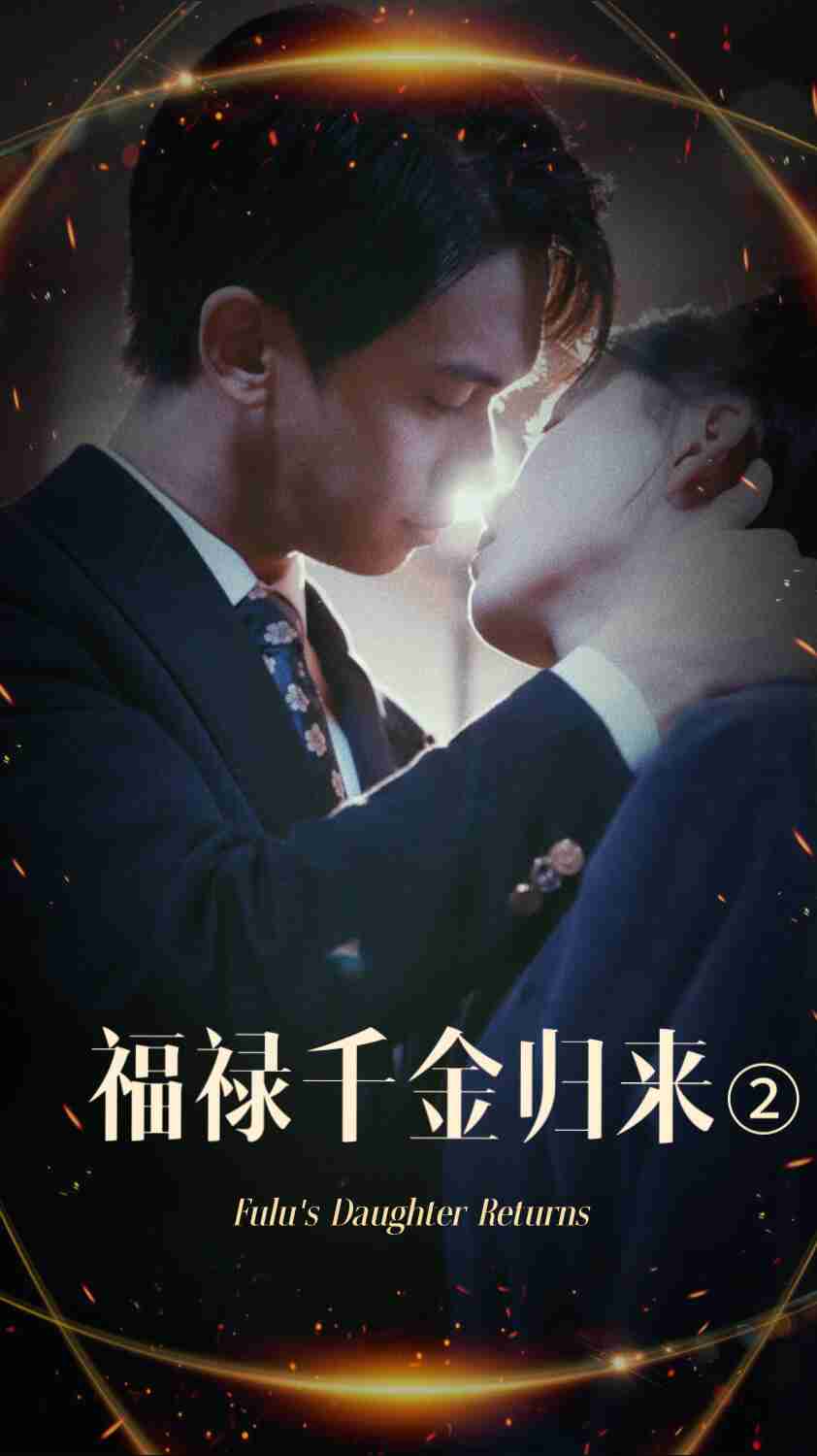 98色花堂《福禄千金归来2》免费在线观看