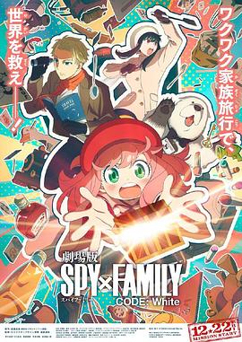 99精品视频《间谍过家家 代号：白 劇場版 Spy x Family Code: White》免费在线观看