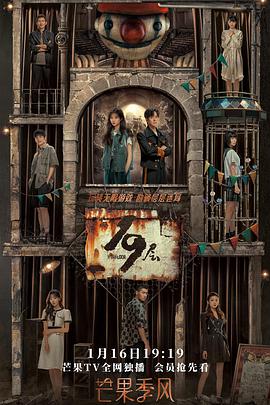 98色花堂《19层》免费在线观看