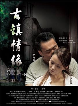 91黑料网《古镇情缘》免费在线观看