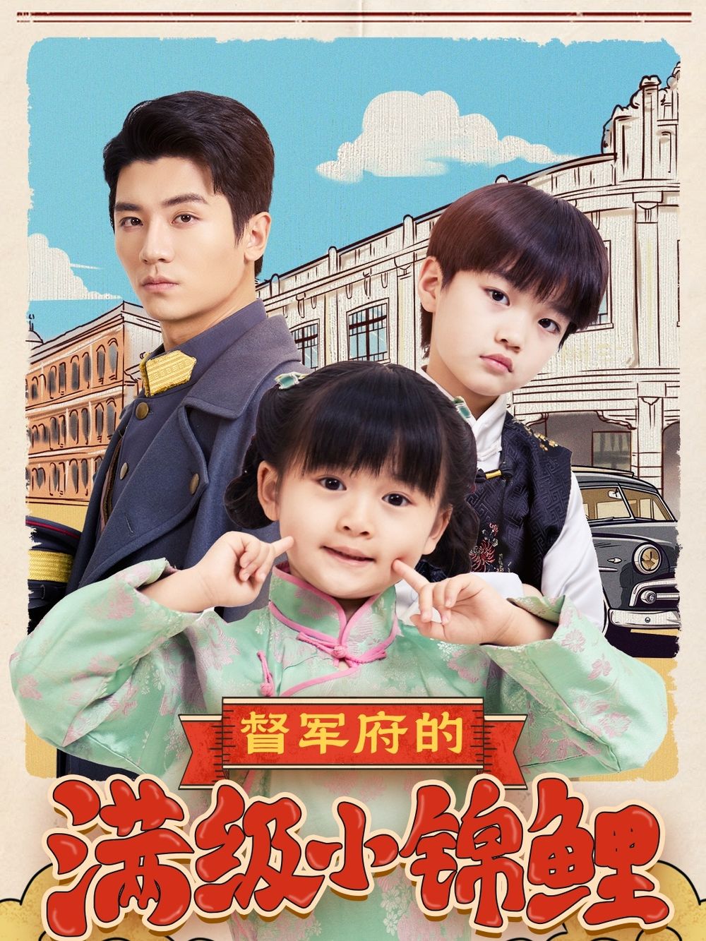 91黑料网《督军府的满级小锦鲤》免费在线观看