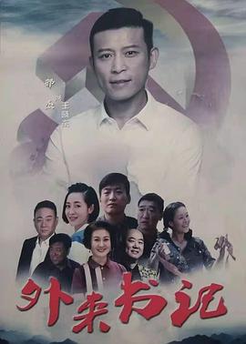 99精品视频《外来书记》免费在线观看