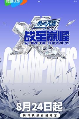 98色花堂《战至巅峰 第三季》免费在线观看