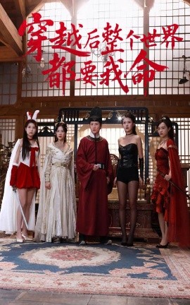 91黑料网《穿越后整个世界都要我命》免费在线观看