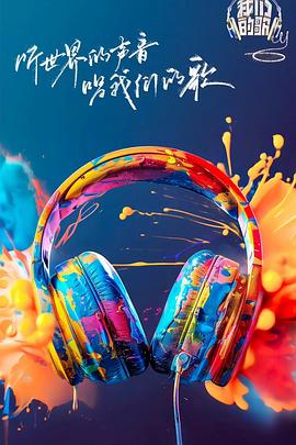 91黑料网《我们的歌第六季》免费在线观看