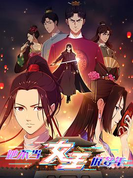 99精品视频《她不当女主很多年》免费在线观看