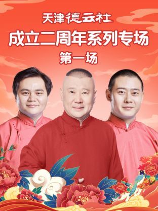 98色花堂《天津德云社成立二周年系列专场第一场》免费在线观看