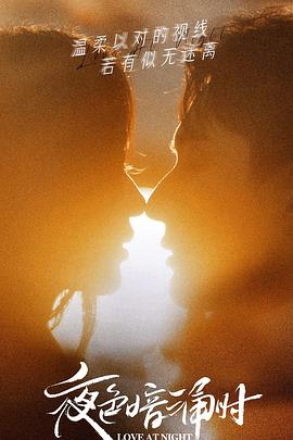 91黑料网《夜色暗涌时》免费在线观看