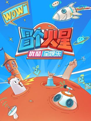 91黑料网《冒个火星》免费在线观看