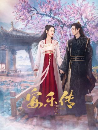 99精品视频《安乐传》免费在线观看