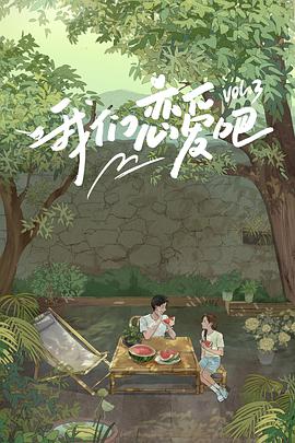 91黑料网《我们恋爱吧 第三季》免费在线观看