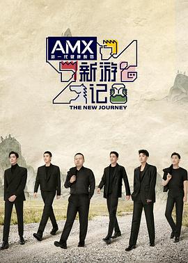 98色花堂《新游记》免费在线观看