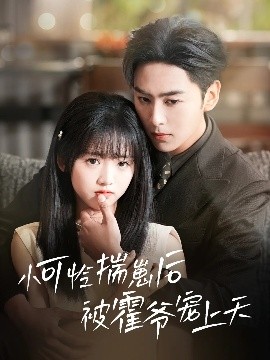 91黑料网《小可怜揣崽后被霍爷宠上天》免费在线观看