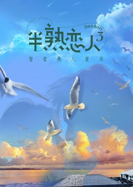 98色花堂《半熟恋人 第三季》免费在线观看