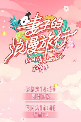 98色花堂《妻子的浪漫旅行第四季》免费在线观看