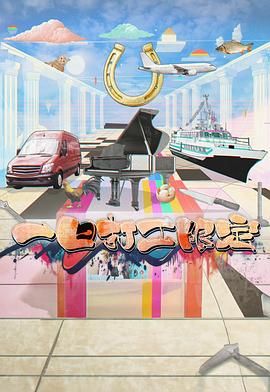 98色花堂《一日打工限定》免费在线观看