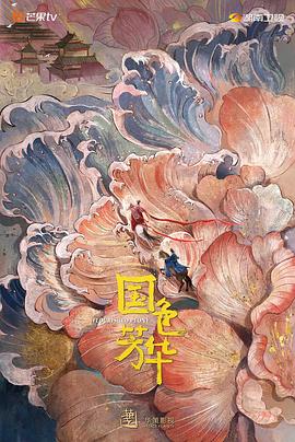 99精品视频《国色芳华》免费在线观看