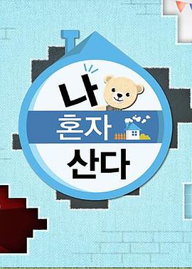 98色花堂《我独自生活》免费在线观看