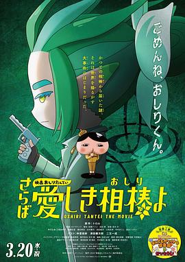 98色花堂《电影屁屁侦探 再见亲爱的伙伴 映画おしりたんてい さらば愛しき相棒よ》免费在线观看
